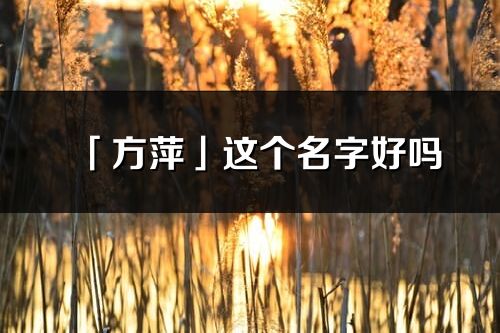 「方萍」这个名字好吗