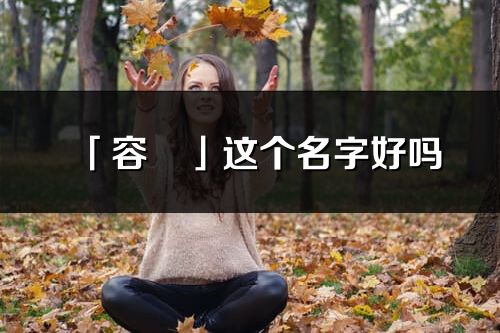 「容玥」这个名字好吗