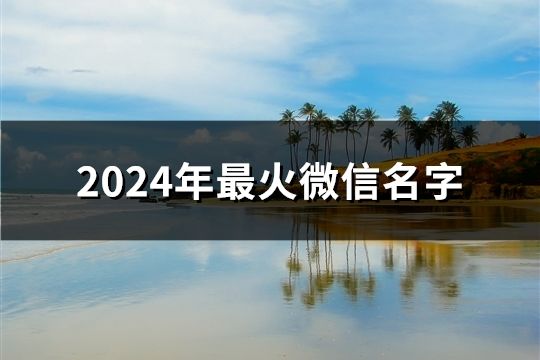 2024年最火微信名字(共45个)