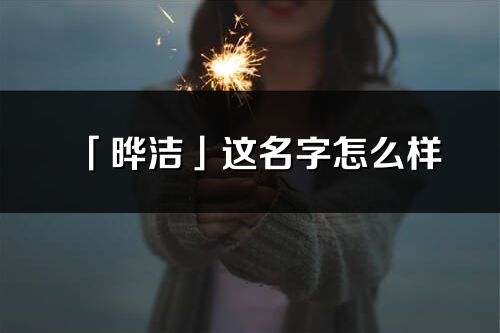 「晔洁」这名字怎么样