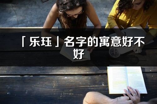 「乐珏」名字的寓意好不好