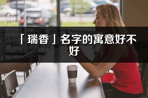 「瑞香」名字的寓意好不好