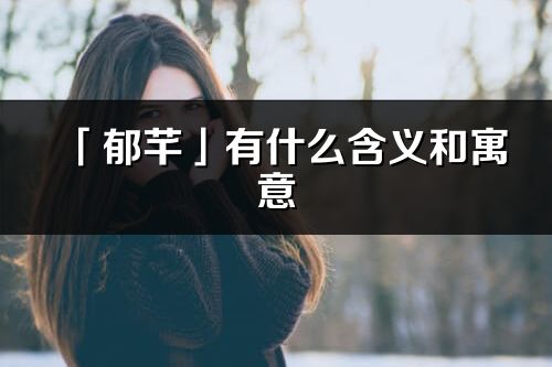 「郁芊」有什么含义和寓意