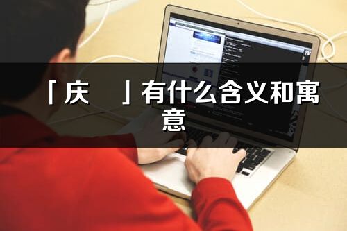 「庆玥」有什么含义和寓意