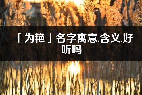 「为艳」名字寓意,含义,好听吗