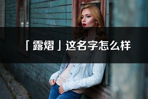 「露熠」这名字怎么样