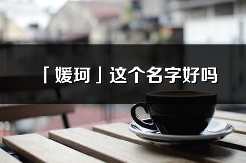 「媛珂」这个名字好吗