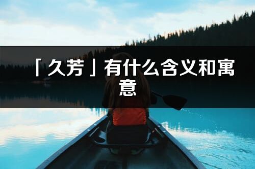 「久芳」有什么含义和寓意