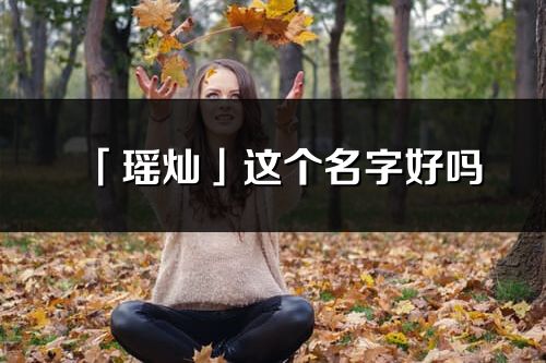 「瑶灿」这个名字好吗