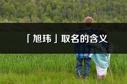 「旭玮」取名的含义