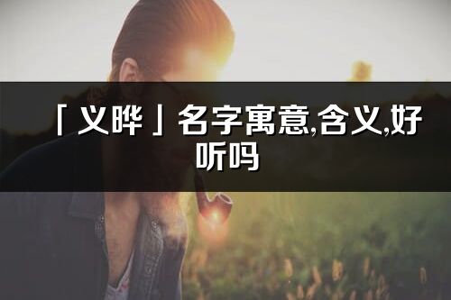 「义晔」名字寓意,含义,好听吗