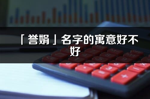 「誉娟」名字的寓意好不好