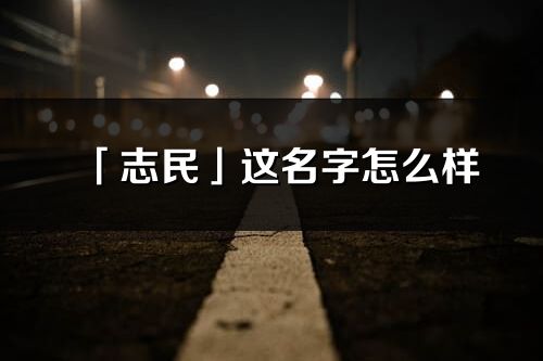 「志民」这名字怎么样