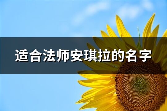 适合法师安琪拉的名字(67个)