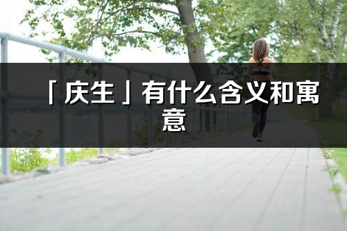 「庆生」有什么含义和寓意