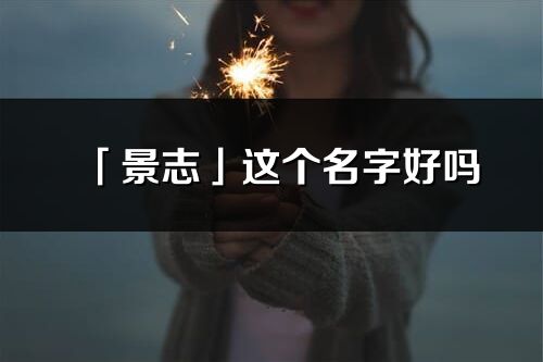 「景志」这个名字好吗