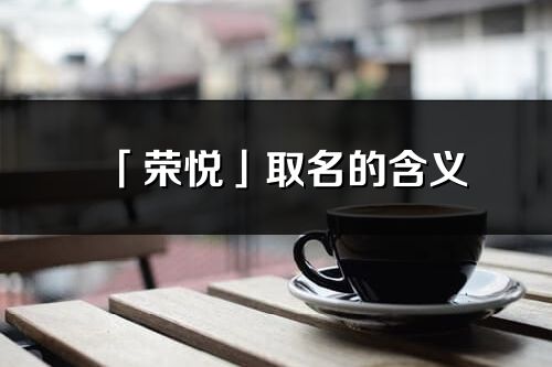 「荣悦」取名的含义