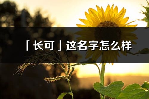 「长可」这名字怎么样