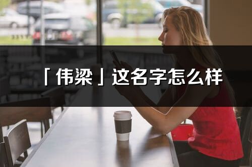 「伟梁」这名字怎么样