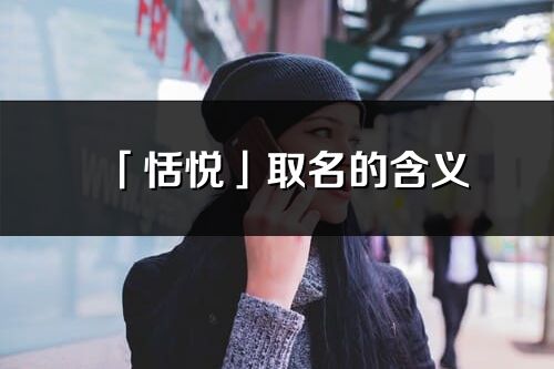 「恬悦」取名的含义