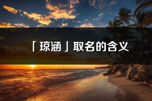 「琼涵」取名的含义