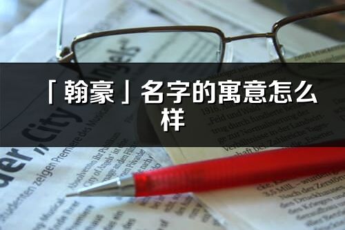 「翰豪」名字的寓意怎么样