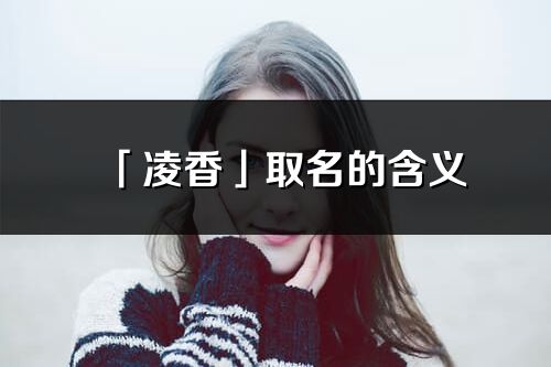 「凌香」取名的含义