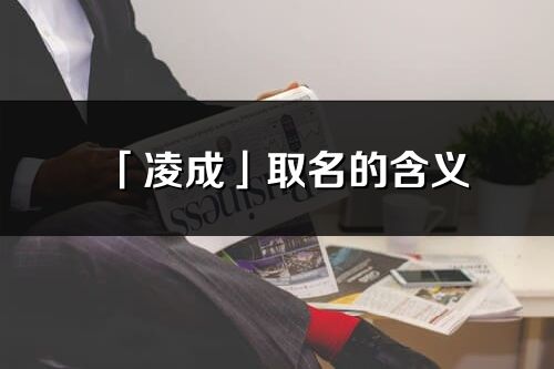 「凌成」取名的含义