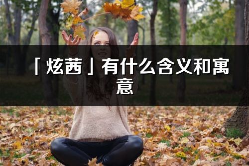 「炫茜」有什么含义和寓意