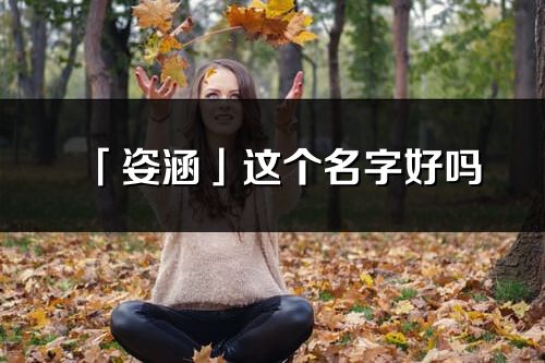 「姿涵」这个名字好吗