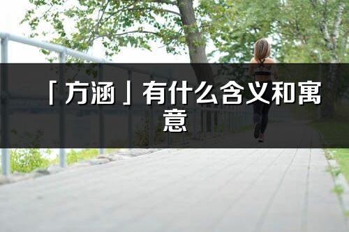 「方涵」有什么含义和寓意