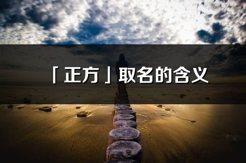 「正方」取名的含义