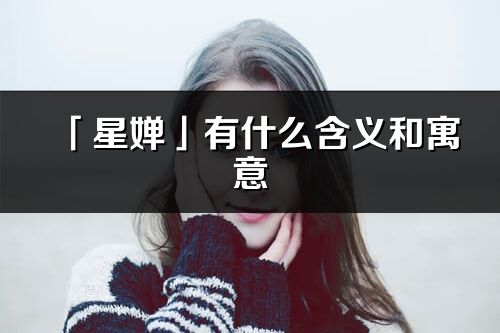 「星婵」有什么含义和寓意