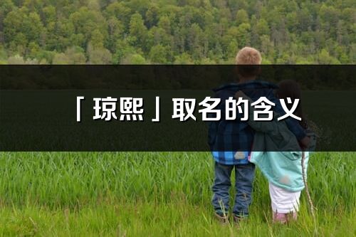 「琼熙」取名的含义