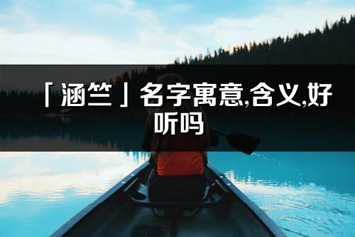 「涵竺」名字寓意,含义,好听吗