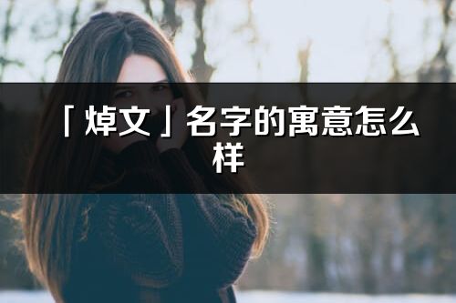 「焯文」名字的寓意怎么样