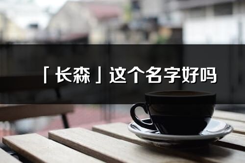 「长森」这个名字好吗