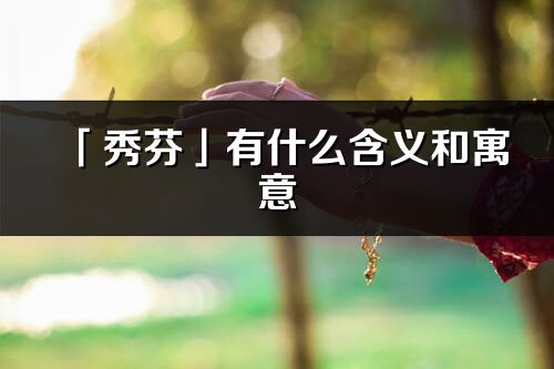 「秀芬」有什么含义和寓意