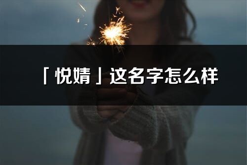 「悦婧」这名字怎么样