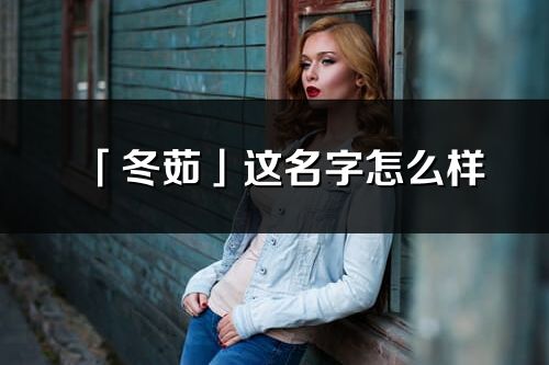 「冬茹」这名字怎么样