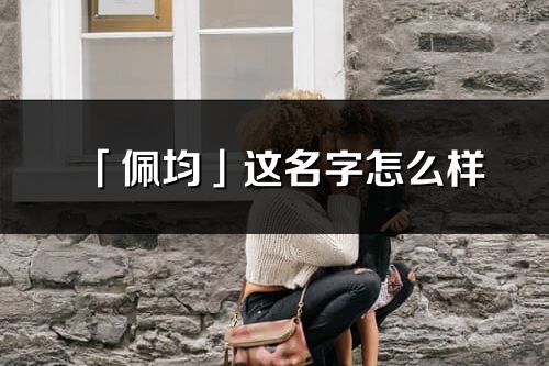 「佩均」这名字怎么样