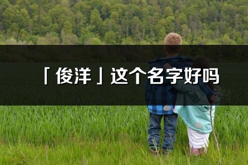 「俊洋」这个名字好吗