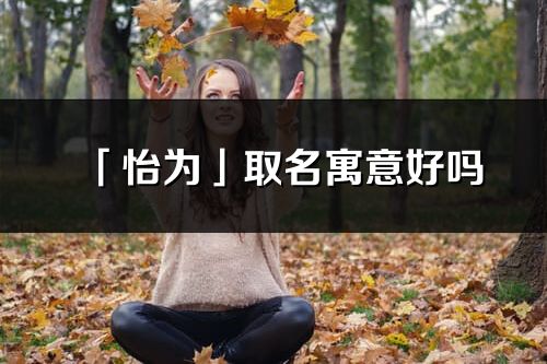 「怡为」取名寓意好吗