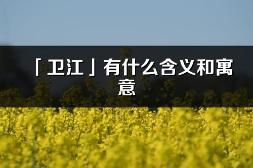 「卫江」有什么含义和寓意