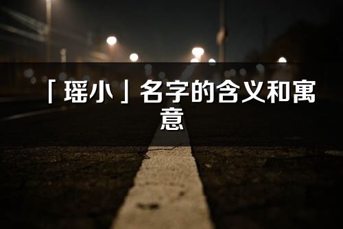 「瑶小」名字的含义和寓意