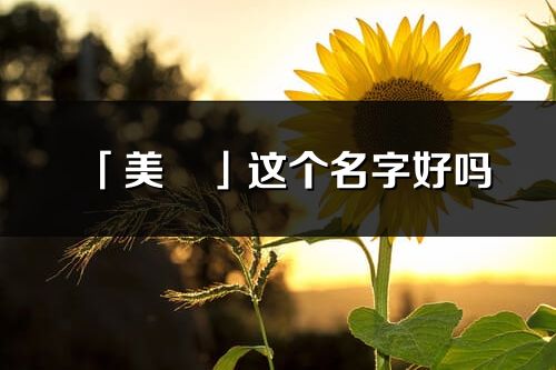 「美玥」这个名字好吗