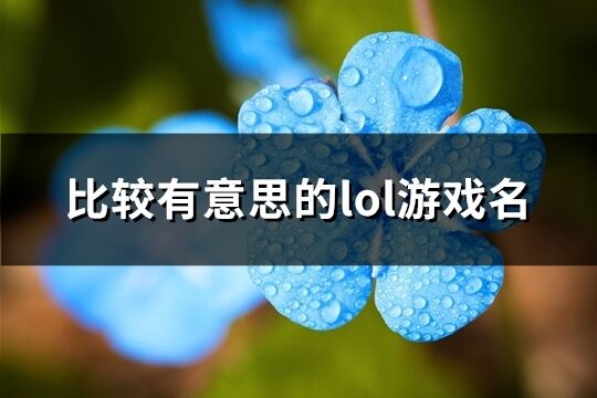 比较有意思的lol游戏名(共423个)