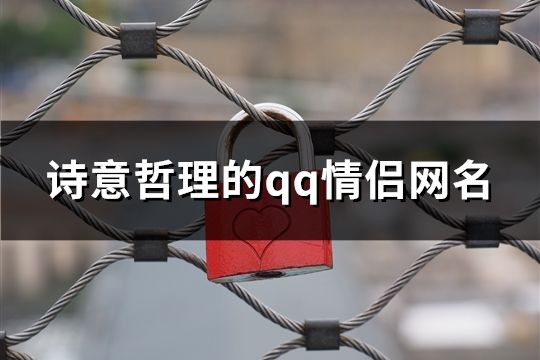 诗意哲理的qq情侣网名(共143个)