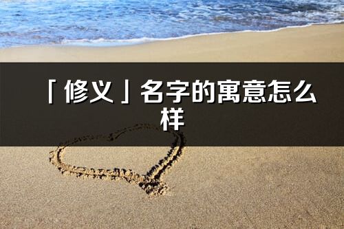 「修义」名字的寓意怎么样