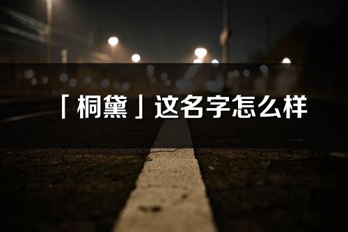 「桐黛」这名字怎么样